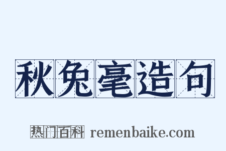 秋兔毫造句是什么意思的图片